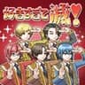 好きすぎて滅！