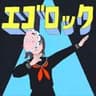 エゴロック / すりぃ
