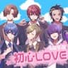 初心LOVE
