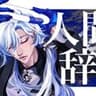 人間辞職、歌ってみました。