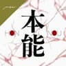 本能 - MEI