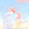 君といる毎日 BGM SE有り