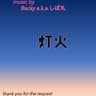 灯火       優河