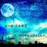 夏の夜/片平里菜