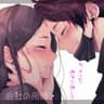 会社の同僚