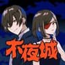 不夜城　＃ひとりでふたりぶん