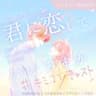 君といる毎日