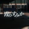 青のすみか　歌ってみた