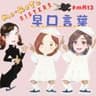 早口言葉VS猛烈三姉妹！！一緒にGO!👍