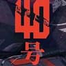偽物人間40号