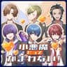 小悪魔だってかまわない！