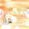 大切な人たちへ/傘村トータ