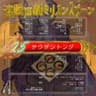連載声劇「ミリオンスプーン」第60.5話