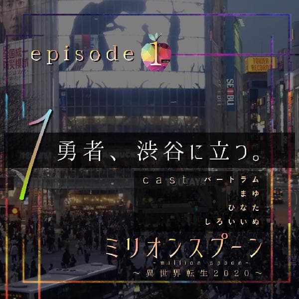 【声劇】ミリスプ【異世界転生ファンタジー】