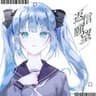 返信願望covered by水白ふたば