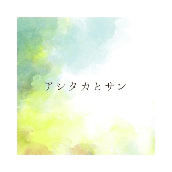 1度は聴いて欲しい！