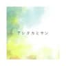 【アシタカとサン】🎹Hayataさん