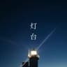 灯台 / オリジナル