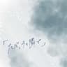 「ただ、その隣で」