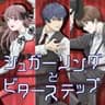 【シュガーソングとビターステップ】ぶい⭐️ちゃま 歌ってみた