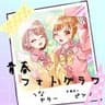 【ray. × つな】青春フォトグラフ