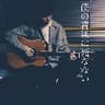 僕の音楽は死なない/Taiga.