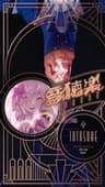 音聴楽