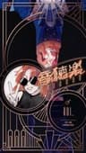音聴楽
