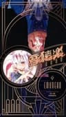 音聴楽