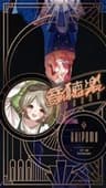 音聴楽