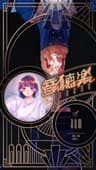 音聴楽