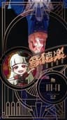 音聴楽