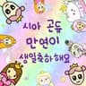 ❝ 만 연 (萬 緣)의 음성편지 ❞