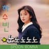 하수빈 - 노노노노노