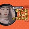 좋은사람 있으면 소개시켜줘