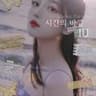 IU - 시간의 바깥