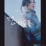QWER - <안녕, 나의 슬픔>