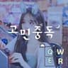 QWER - 고민중독