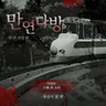 ❝ 만연 괴담회 : 원숭이 꿈 ❞