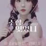 소향 - 잊었니