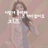 이렇게 좋아해 본 적이 없어요 _🧀