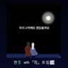 우리 시작해도 괜찮을까요 (with.켠💲)