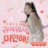 귀여워서 미안해! 진짜미안🥺♥️