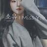 소유 - I MISS YOU