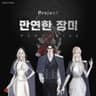 ❝ 프로젝트 : 만연한 장미 ❞