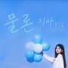 지아 - 물론