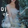 아이유 - 미 아