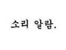 🎥 소리 알람
