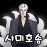 구미호송
