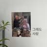 사랑, 어른이 되는 것